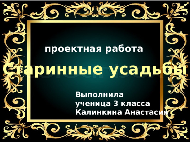проектная работа Старинные усадьбы Выполнила ученица 3 класса Калинкина Анастасия 