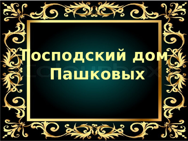 Господский дом Пашковых 