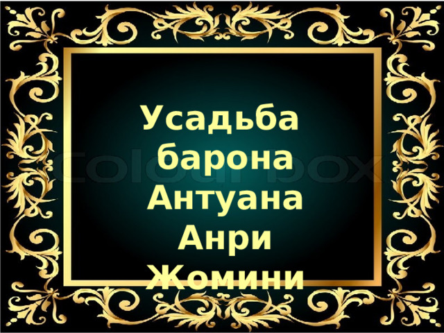 Усадьба барона Антуана Анри Жомини 