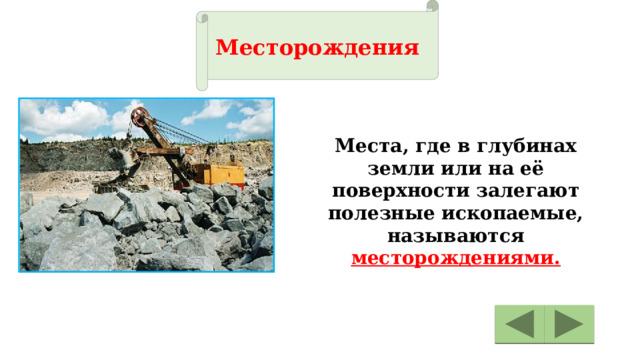  Месторождения Места, где в глубинах земли или на её поверхности залегают полезные ископаемые, называются месторождениями. 