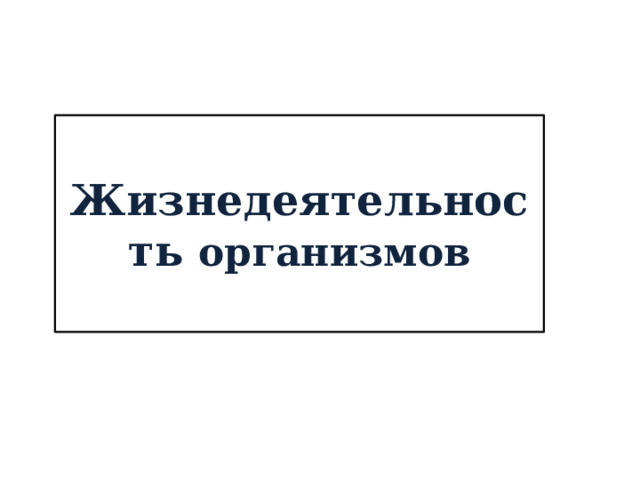 Жизнедеятельность организмов 