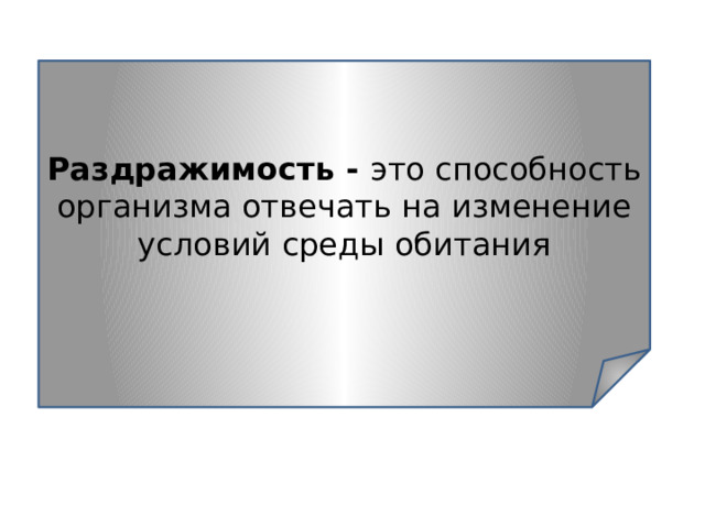Раздражимость - это способность организма отвечать на изменение условий среды обитания 