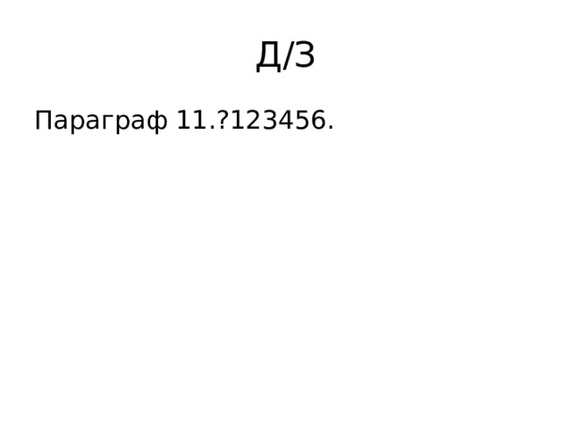 Д/З Параграф 11.?123456. 