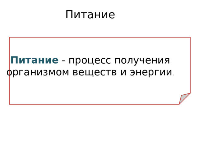 Питание Питание  - процесс получения организмом веществ и энергии .  