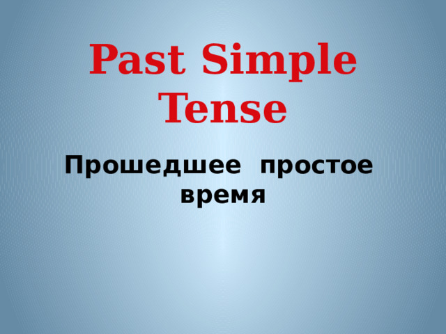 Past Simple Tense Прошедшее  простое  время 