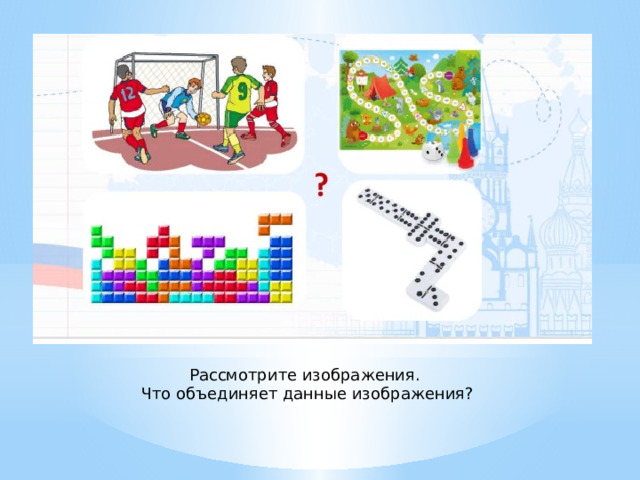 Рассмотрите изображения. Что объединяет данные изображения? 