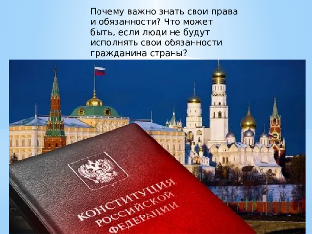 Почему важно знать свои права и обязанности? Что может быть, если люди не будут исполнять свои обязанности гражданина страны? 