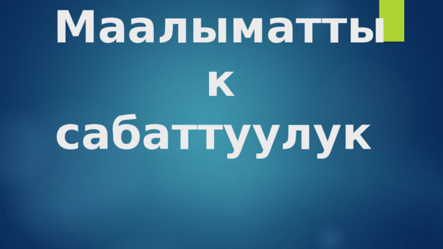Маалыматтык сабаттуулук  