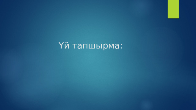 Үй тапшырма: 