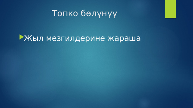Топко бөлүнүү Жыл мезгилдерине жараша 