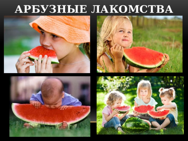 АРБУЗНЫЕ ЛАКОМСТВА 