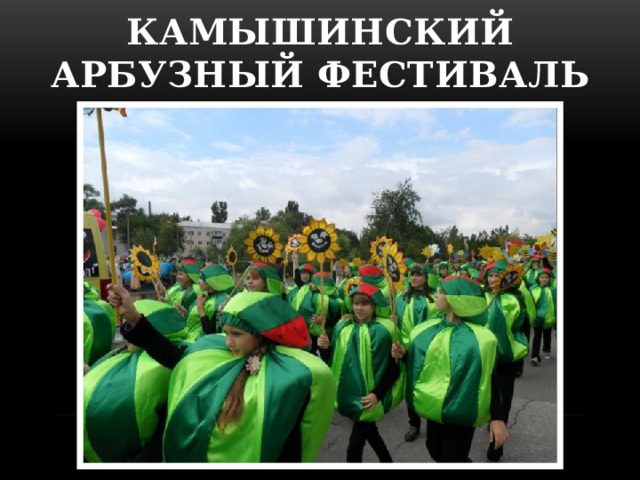 КАМЫШИНСКИЙ АРБУЗНЫЙ ФЕСТИВАЛЬ   