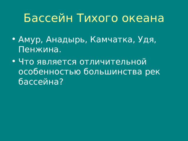 Амур, Анадырь, Камчатка, Удя, Пенжина. Что является отличительной особенностью большинства рек бассейна? 