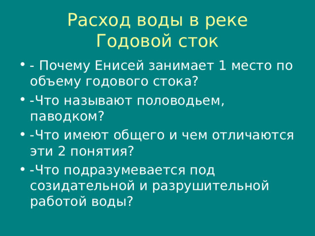 Расход воды в реке  Годовой сток 