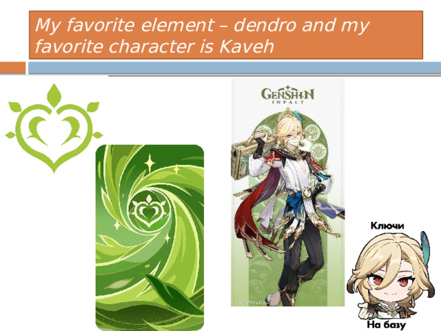 My favorite element – dendro and my favorite character is Kaveh 