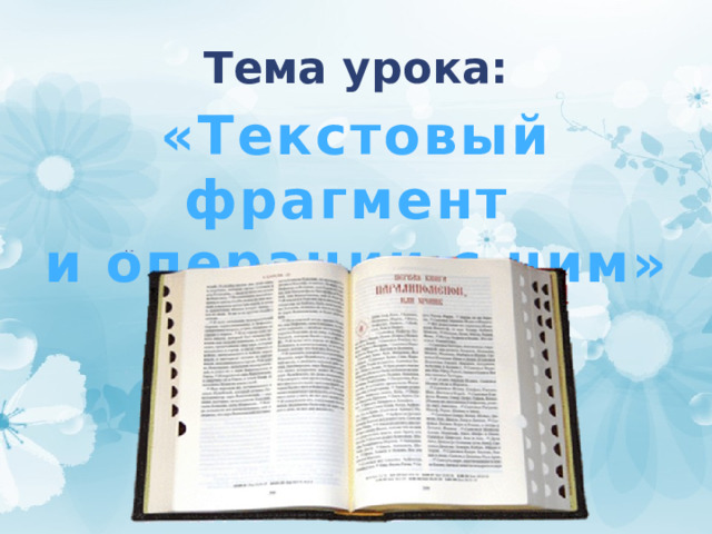 Тема урока: «Текстовый фрагмент и операции с ним» 
