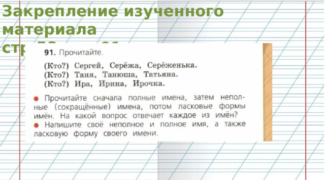 Закрепление изученного материала стр.53 упр.91  