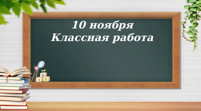 10 ноября Классная работа  