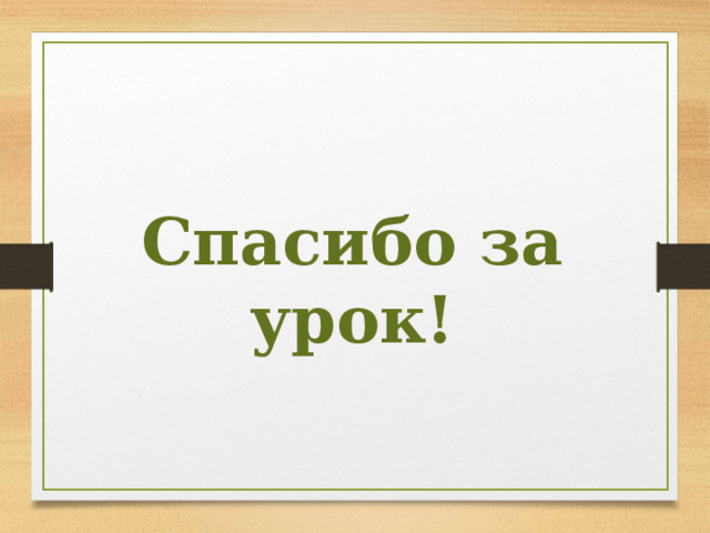 Спасибо за урок! 