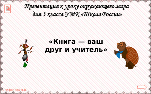 и «Книга — ваш друг и учитель» 