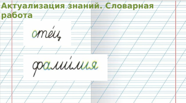 Актуализация знаний. Словарная работа 