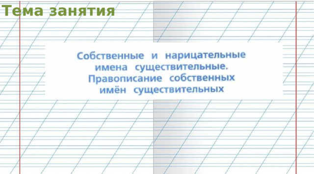 Тема занятия 