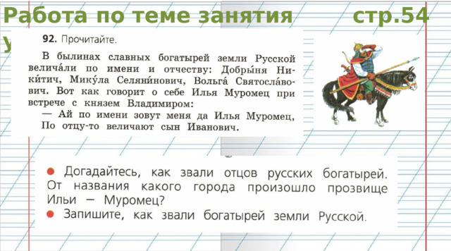 Работа по теме занятия стр.54 упр.92 