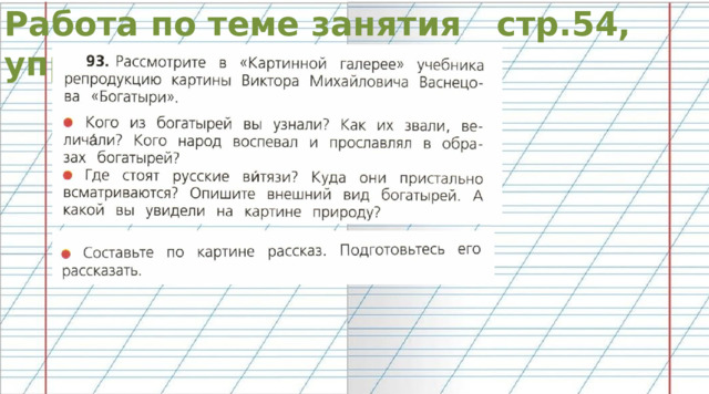 Работа по теме занятия стр.54, упр.93 