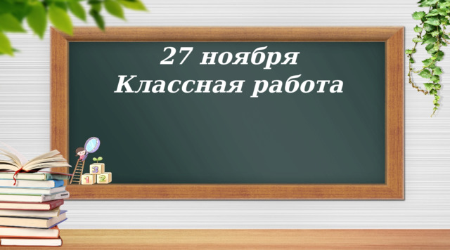 27 ноября Классная работа  