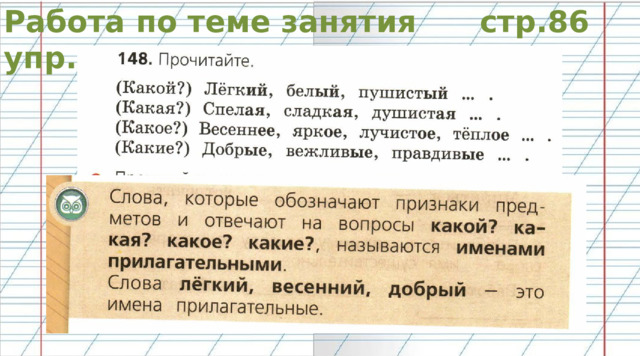 Работа по теме занятия стр.86 упр.148 