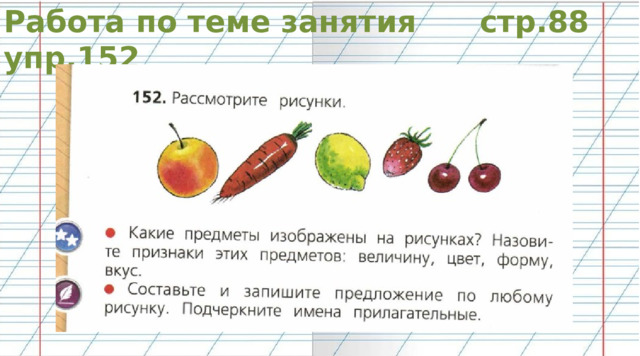 Работа по теме занятия стр.88 упр.152 