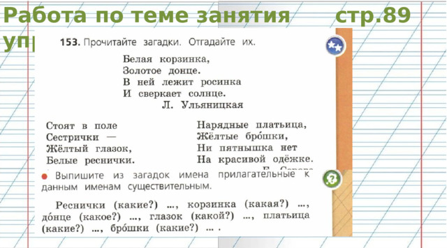 Работа по теме занятия стр.89 упр.153 