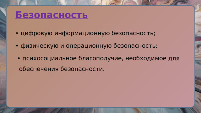 Безопасность  • цифровую информационную безопасность; • физическую и операционную безопасность; • психосоциальное благополучие, необходимое для обеспечения безопасности. 
