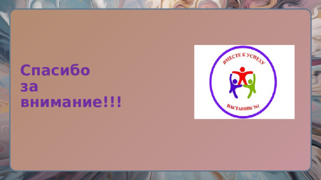 Спасибо  за  внимание!!! 