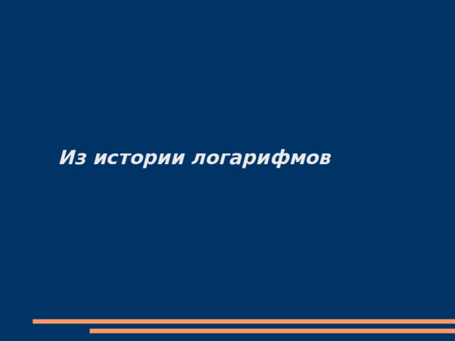 Из истории логарифмов 