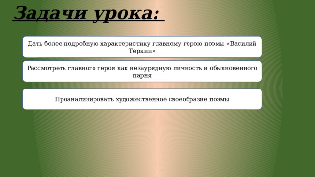 Задачи урока: Дать более подробную характеристику главному герою поэмы «Василий Теркин» Рассмотреть главного героя как незаурядную личность и обыкновенного парня Проанализировать художественное своеобразие поэмы 