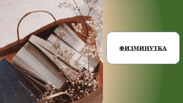 ФИЗМИНУТКА 