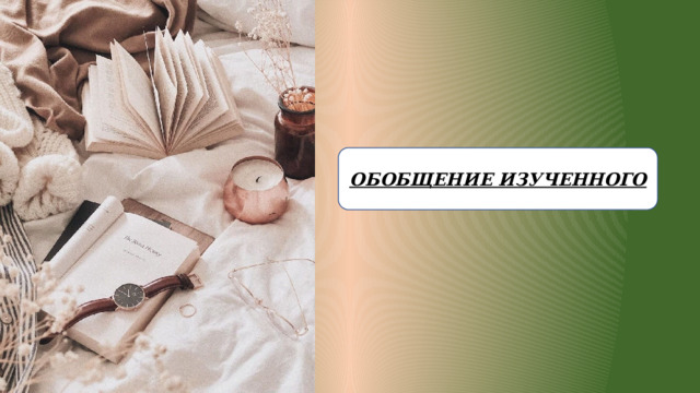 ОБОБЩЕНИЕ ИЗУЧЕННОГО 