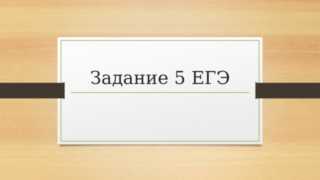 Задание 5 ЕГЭ 