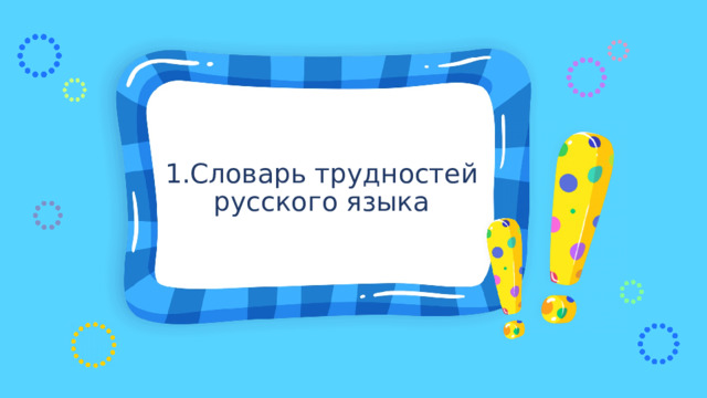 1.Словарь трудностей русского языка 