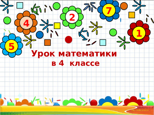 7 2 4 1 5 Урок математики  в 4 классе    