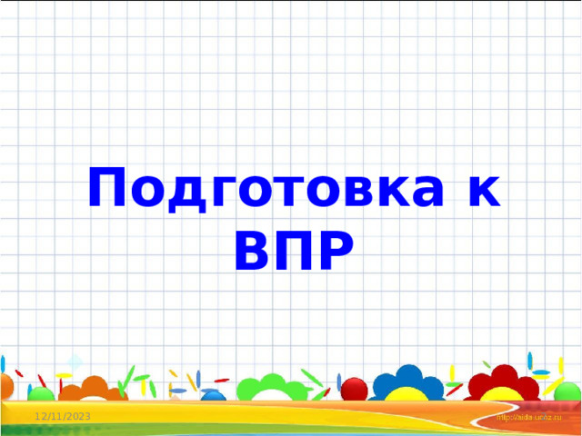Подготовка к ВПР 12/11/2023  