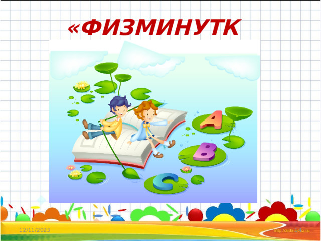 «ФИЗМИНУТКА» 12/11/2023  