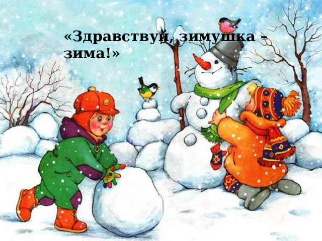 «Здравствуй, зимушка – зима!» 