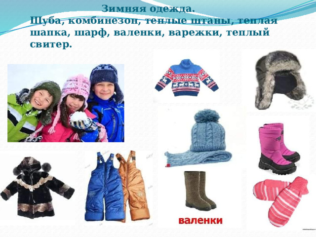  Зимняя одежда.  Шуба, комбинезон, теплые штаны, теплая шапка, шарф, валенки, варежки, теплый свитер. 