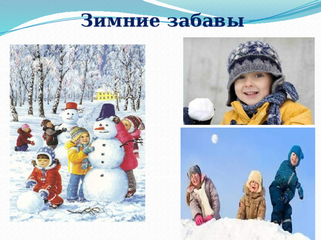 Зимние забавы 