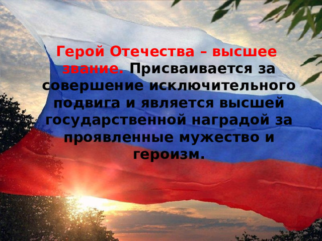 Герой Отечества – высшее звание. Присваивается за совершение исключительного подвига и является высшей государственной наградой за проявленные мужество и героизм. 