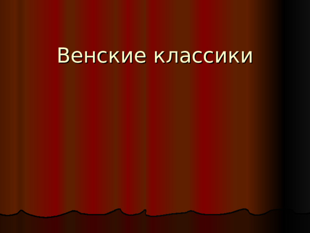 Венские классики 