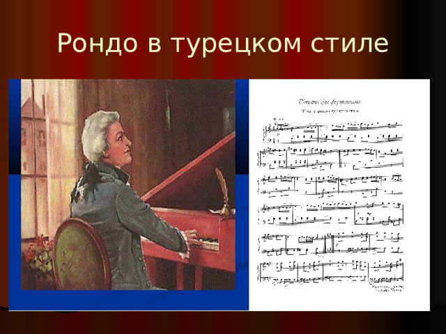 Рондо в турецком стиле 