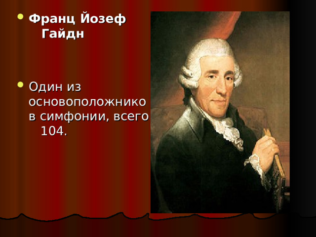 Франц Йозеф Гайдн    Один из основоположников симфонии, всего 10 4 .  